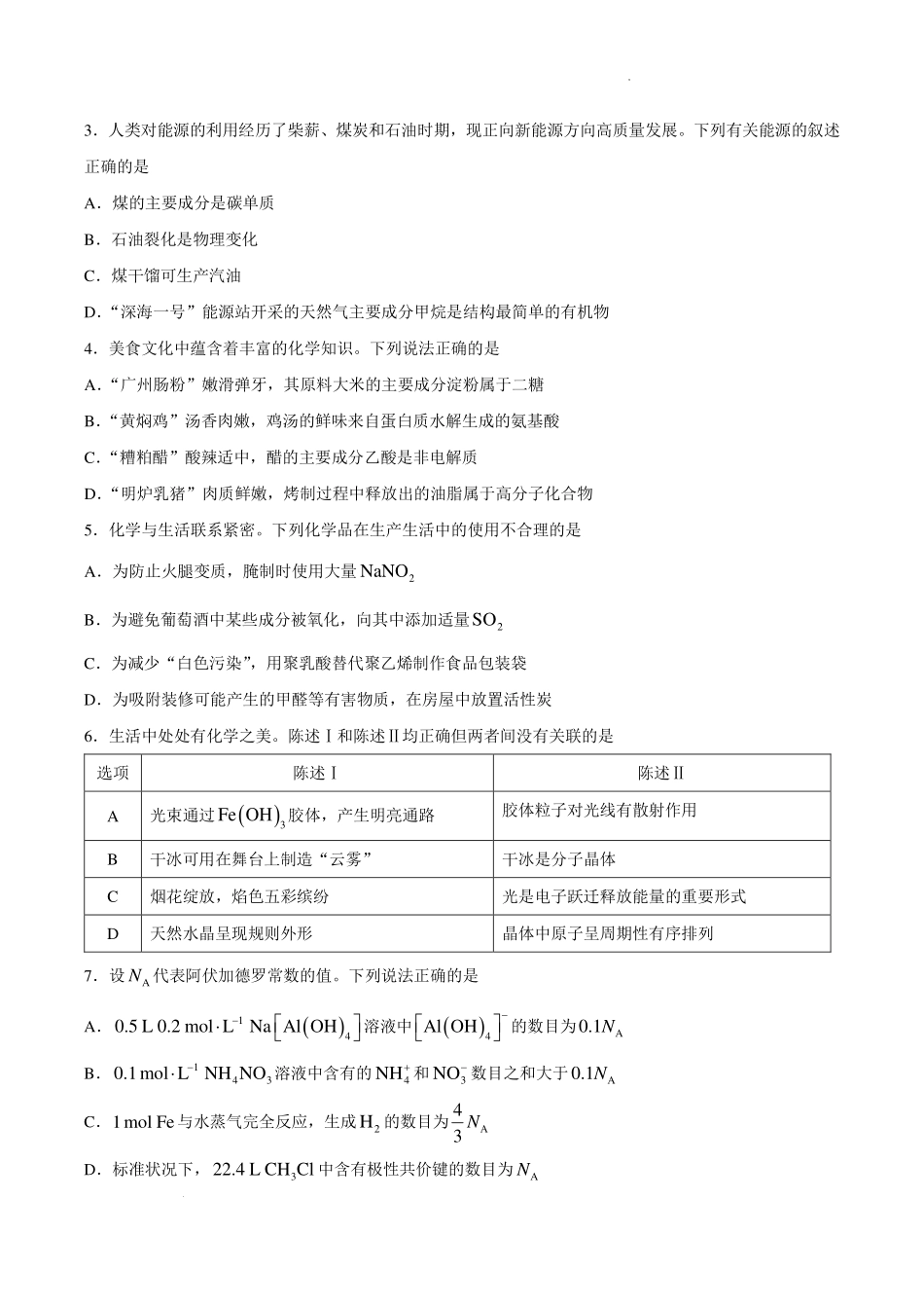 广州市天河区2027届高三上学期高中毕业班适应性考试(一)化学试题.pdf_第2页