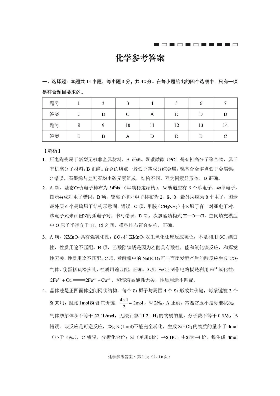 贵州部分学校2027届高三上学期8月阶段测化学答案.pdf_第1页