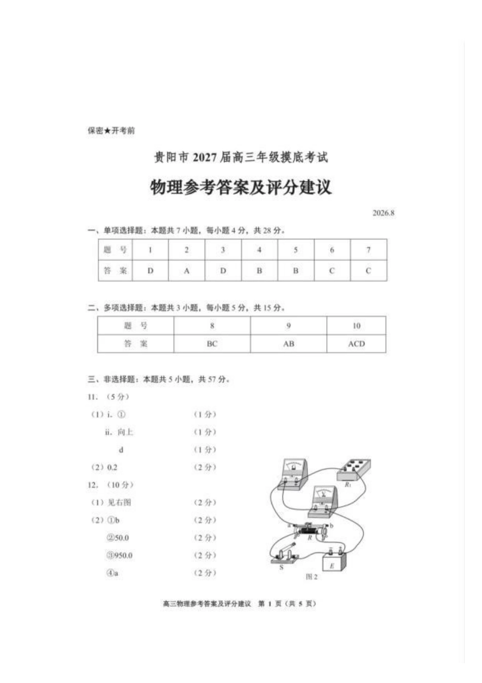 贵州贵阳一中2027届高三上学期摸底考试物理答案.pdf_第1页