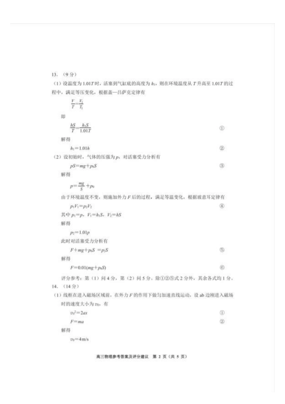 贵州贵阳一中2027届高三上学期摸底考试物理答案.pdf_第2页