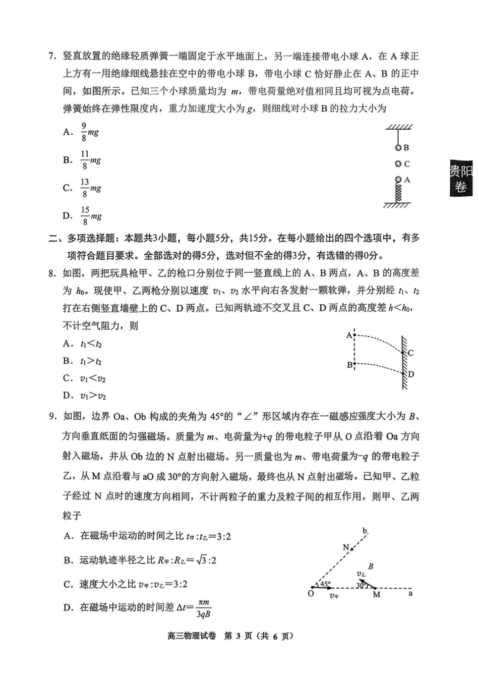 贵州贵阳一中2027届高三上学期摸底考试物理试题.pdf_第3页