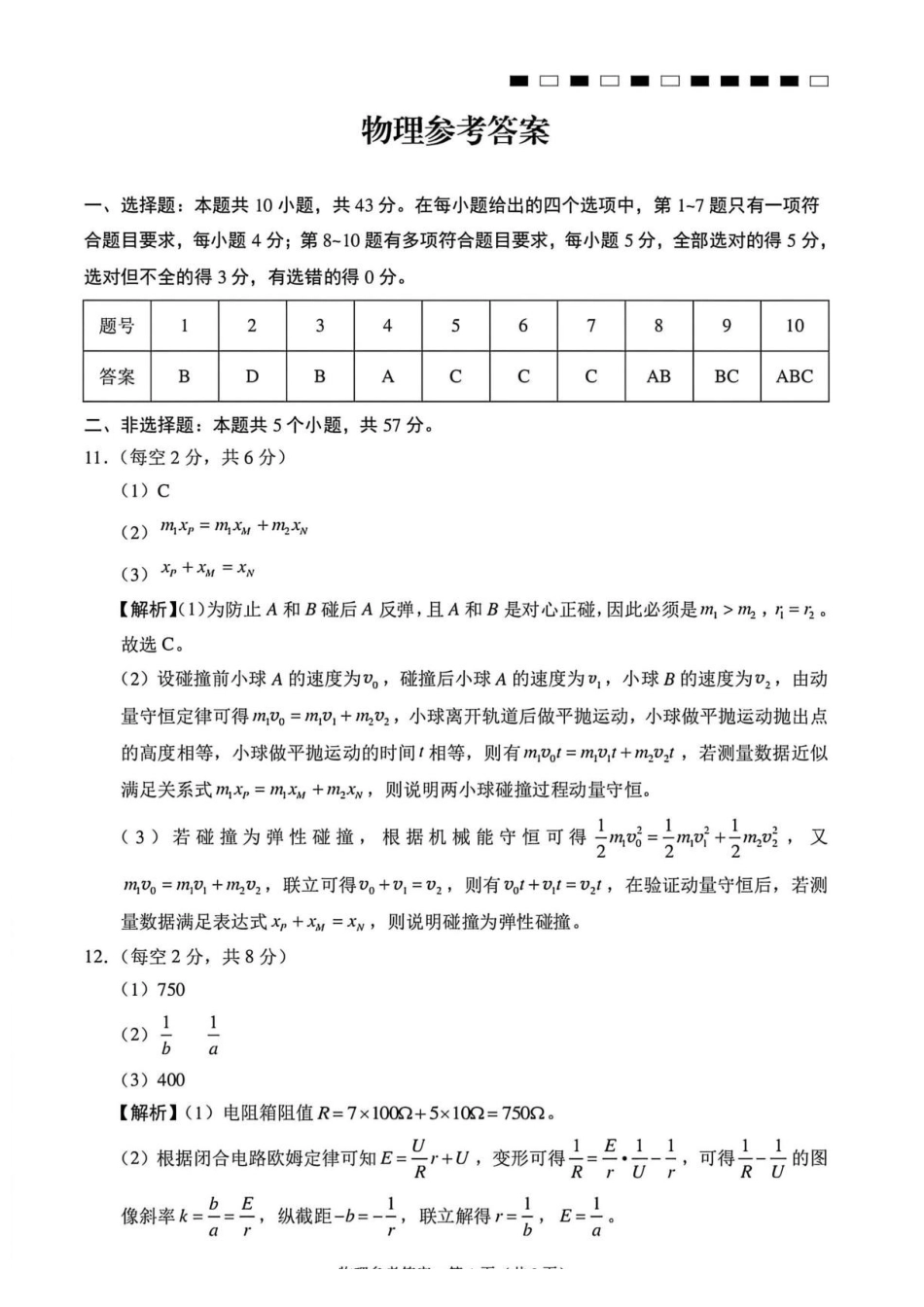 贵州西南名校联盟2027届高三上学期8月检测物理答案.pdf_第1页