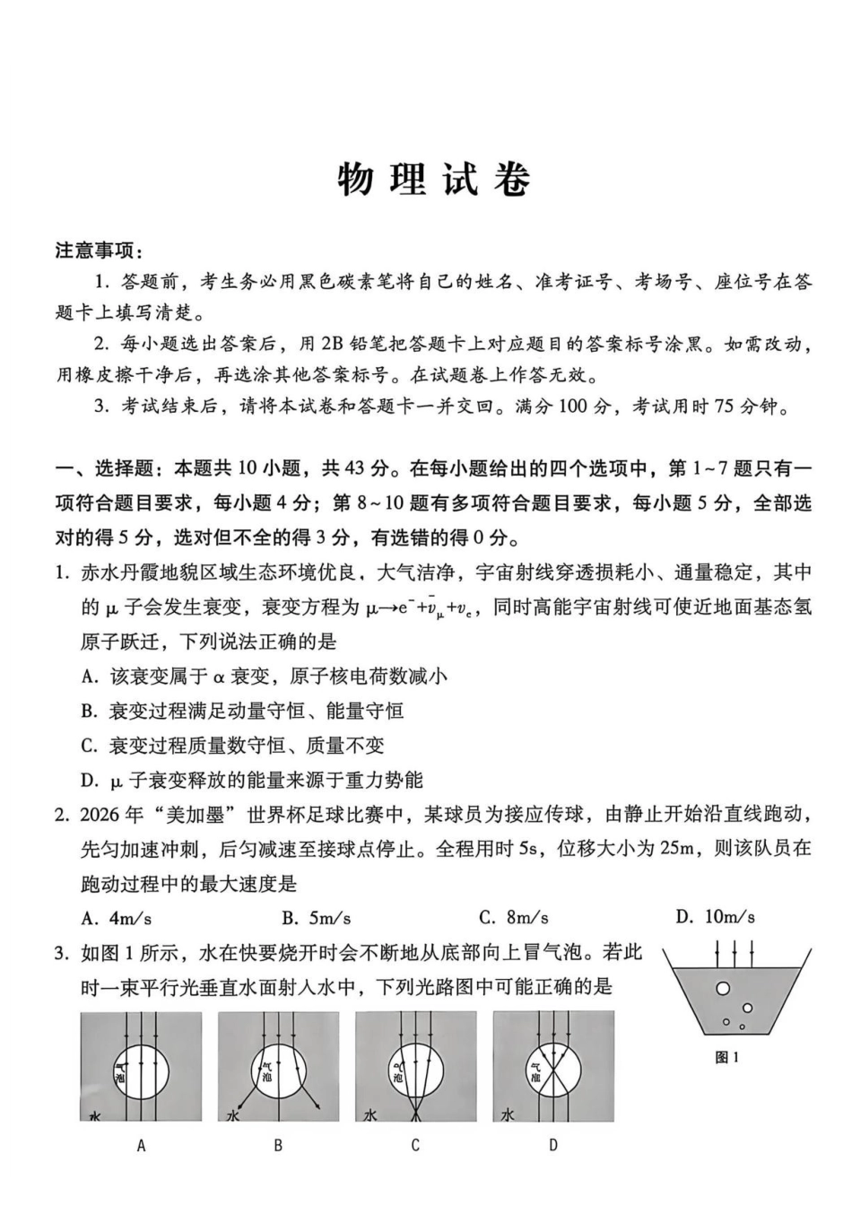贵州西南名校联盟2027届高三上学期8月检测物理试卷.pdf_第1页