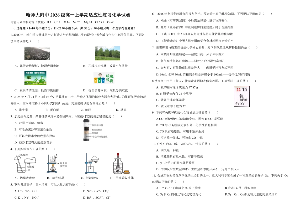哈师大附中2026-2027学年高一上学期化学试题.pdf_第1页
