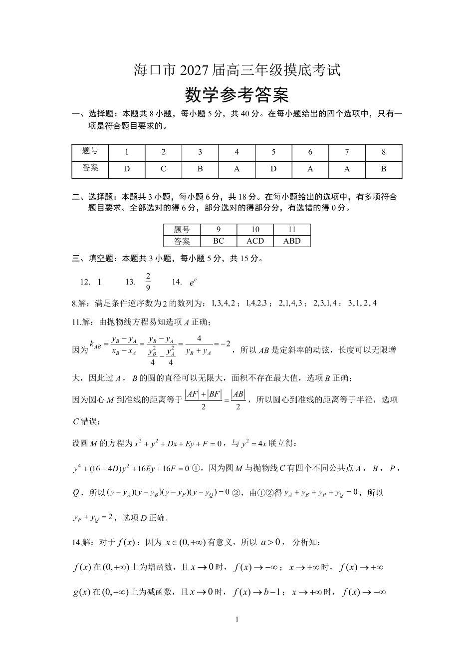 海南海口市2027届高三上学期摸底考试数学答案.pdf_第1页