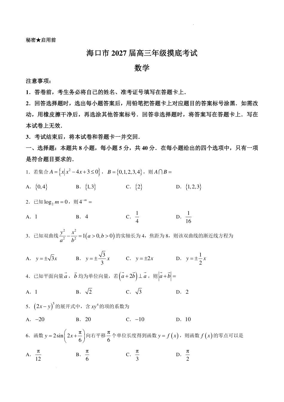 海南海口市2027届高三上学期摸底考试数学试题.pdf_第1页