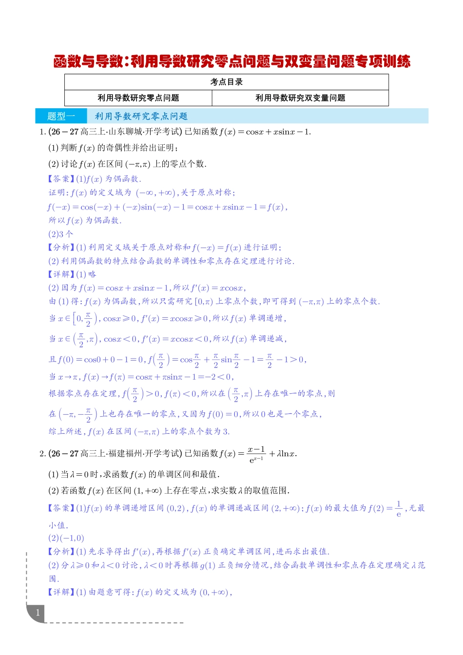 函数与导数:利用导数研究零点问题、利用导数研究双变量问题专项训练(解析版).pdf_第1页