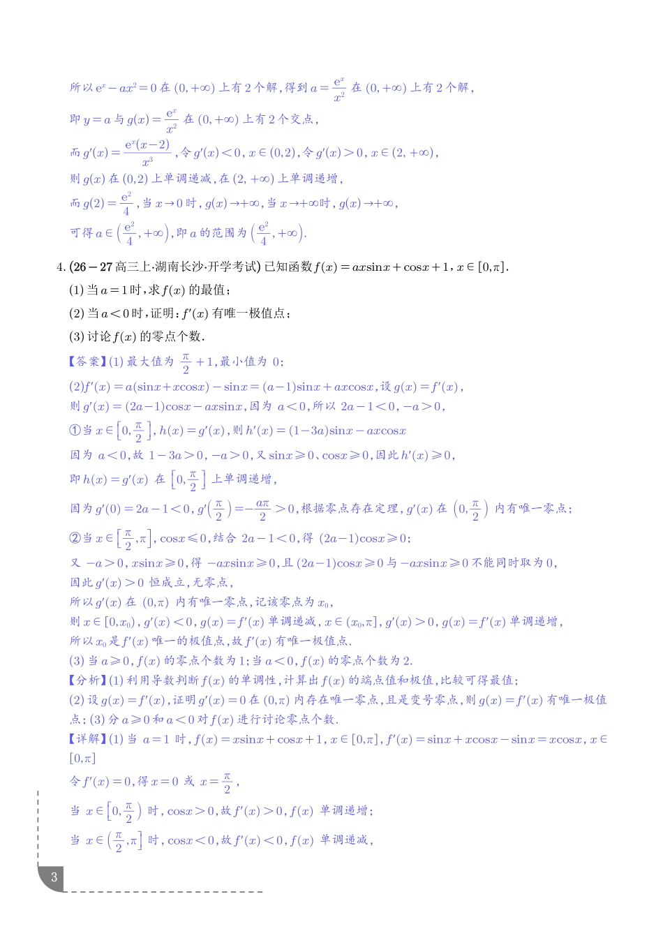 函数与导数:利用导数研究零点问题、利用导数研究双变量问题专项训练(解析版).pdf_第3页
