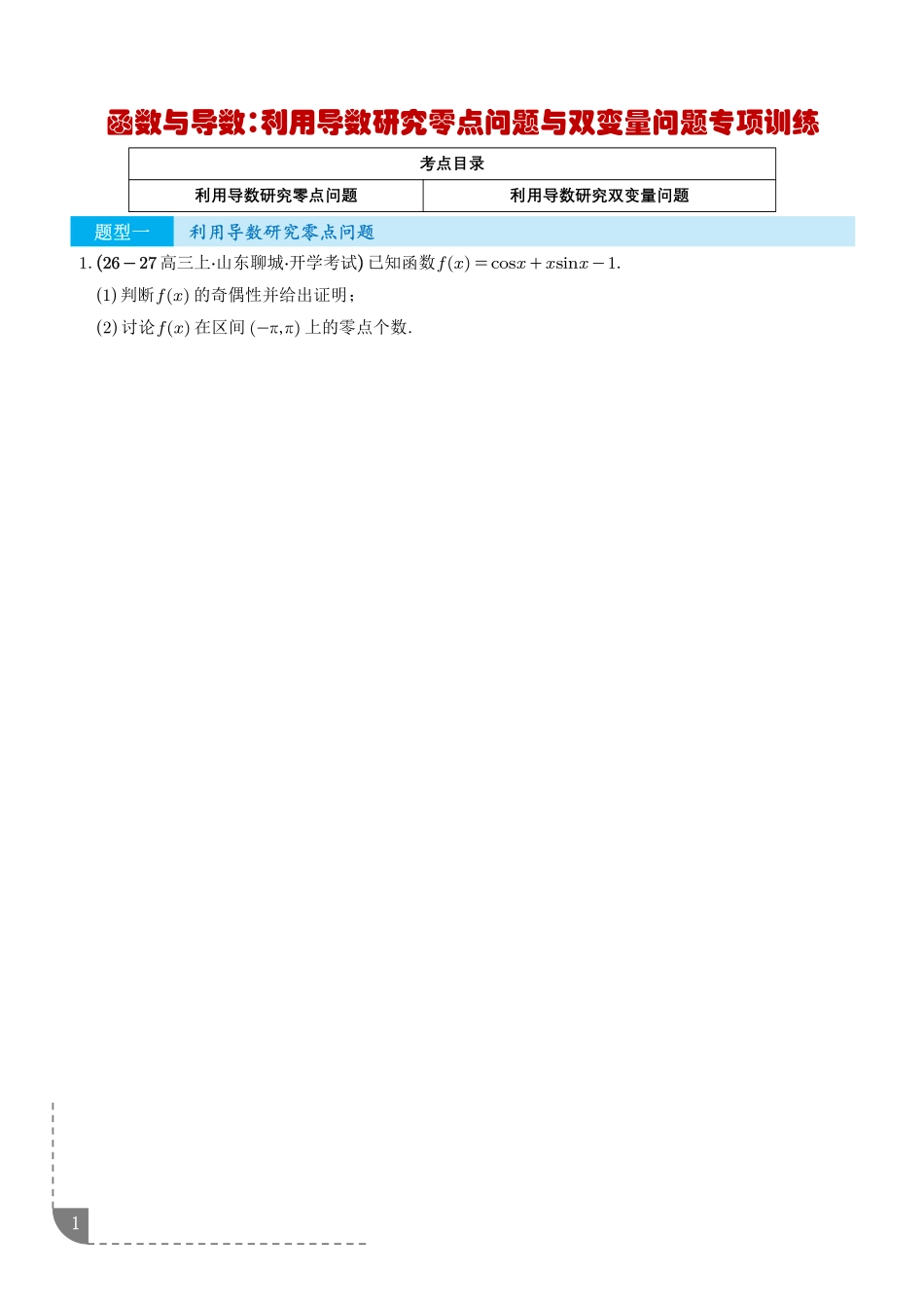 函数与导数:利用导数研究零点问题、利用导数研究双变量问题专项训练(学生版).pdf_第1页