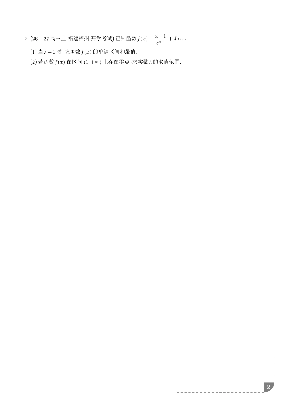 函数与导数:利用导数研究零点问题、利用导数研究双变量问题专项训练(学生版).pdf_第2页