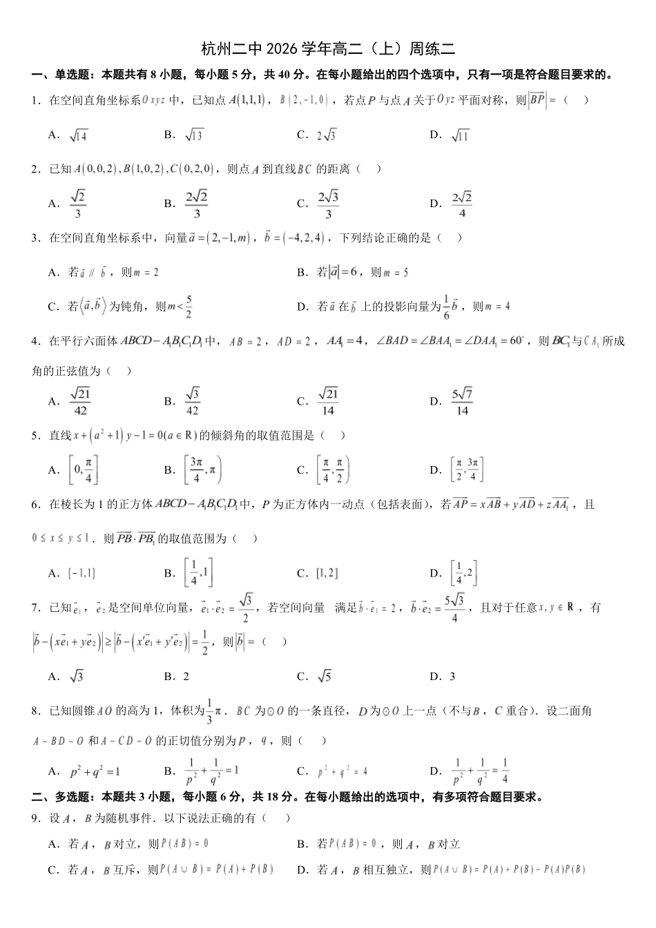 杭州二中2026学年高二(上)周练二.pdf_第1页