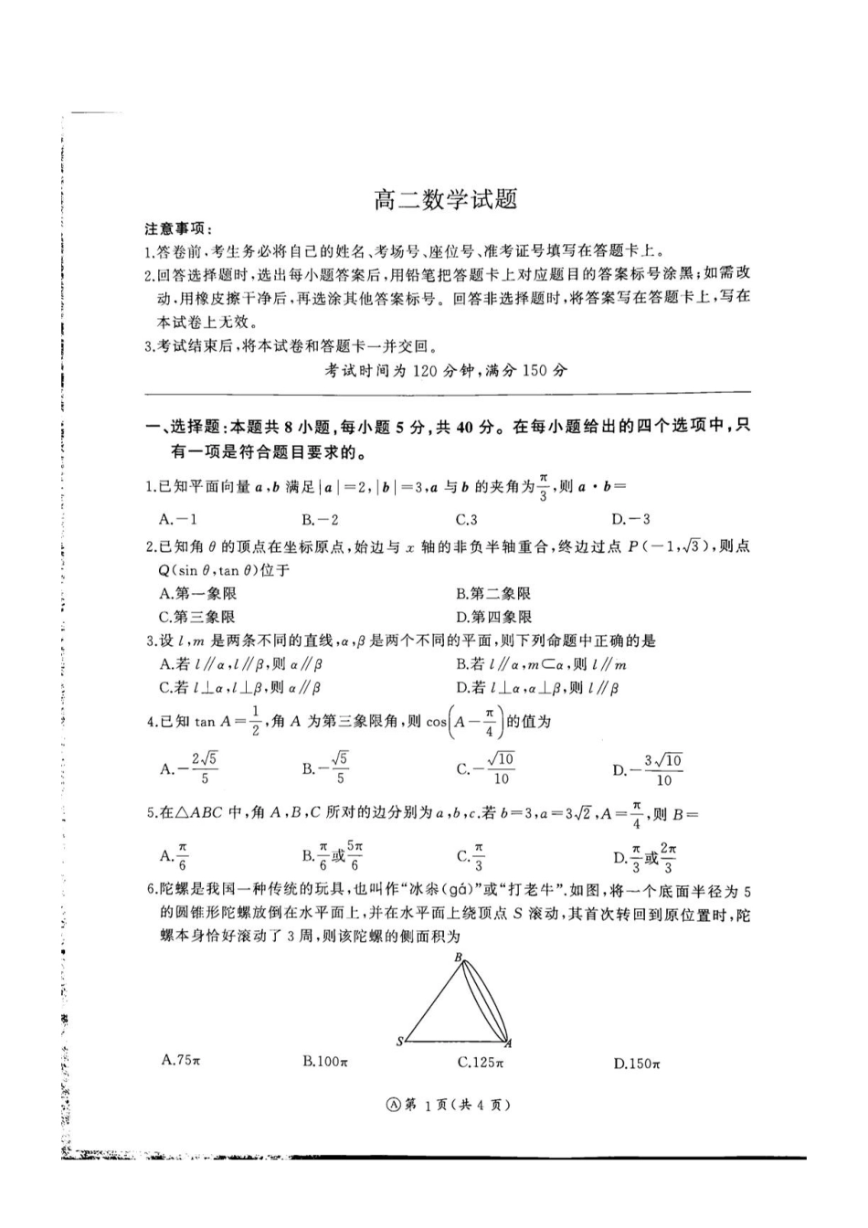 河北百师联盟2026-2027学年高二上学期开学联考数学试题.pdf_第1页