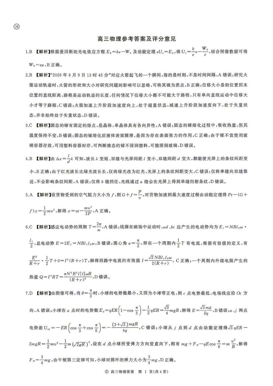 河北百师联盟2027届高三上学期开学物理答案.pdf_第1页