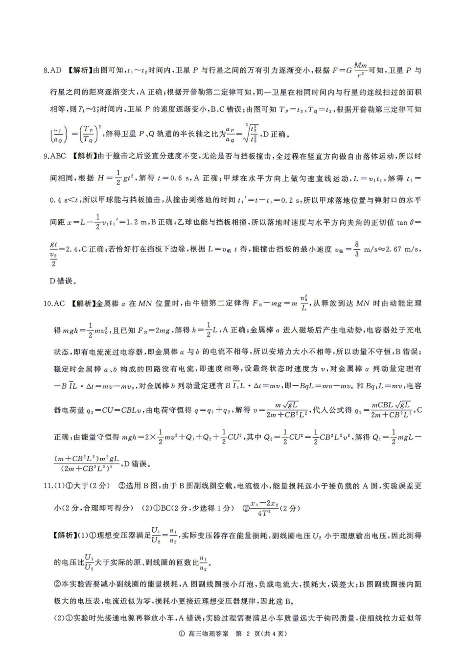 河北百师联盟2027届高三上学期开学物理答案.pdf_第2页