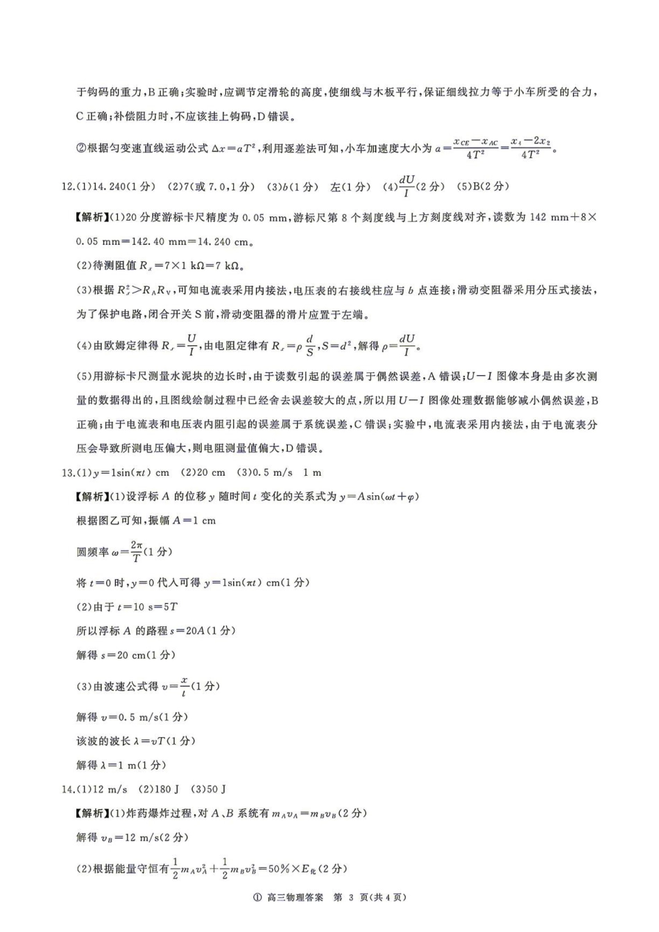 河北百师联盟2027届高三上学期开学物理答案.pdf_第3页