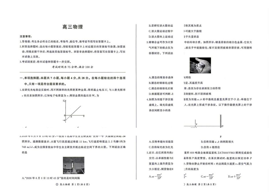 河北百师联盟2027届高三上学期开学物理试题.pdf_第1页