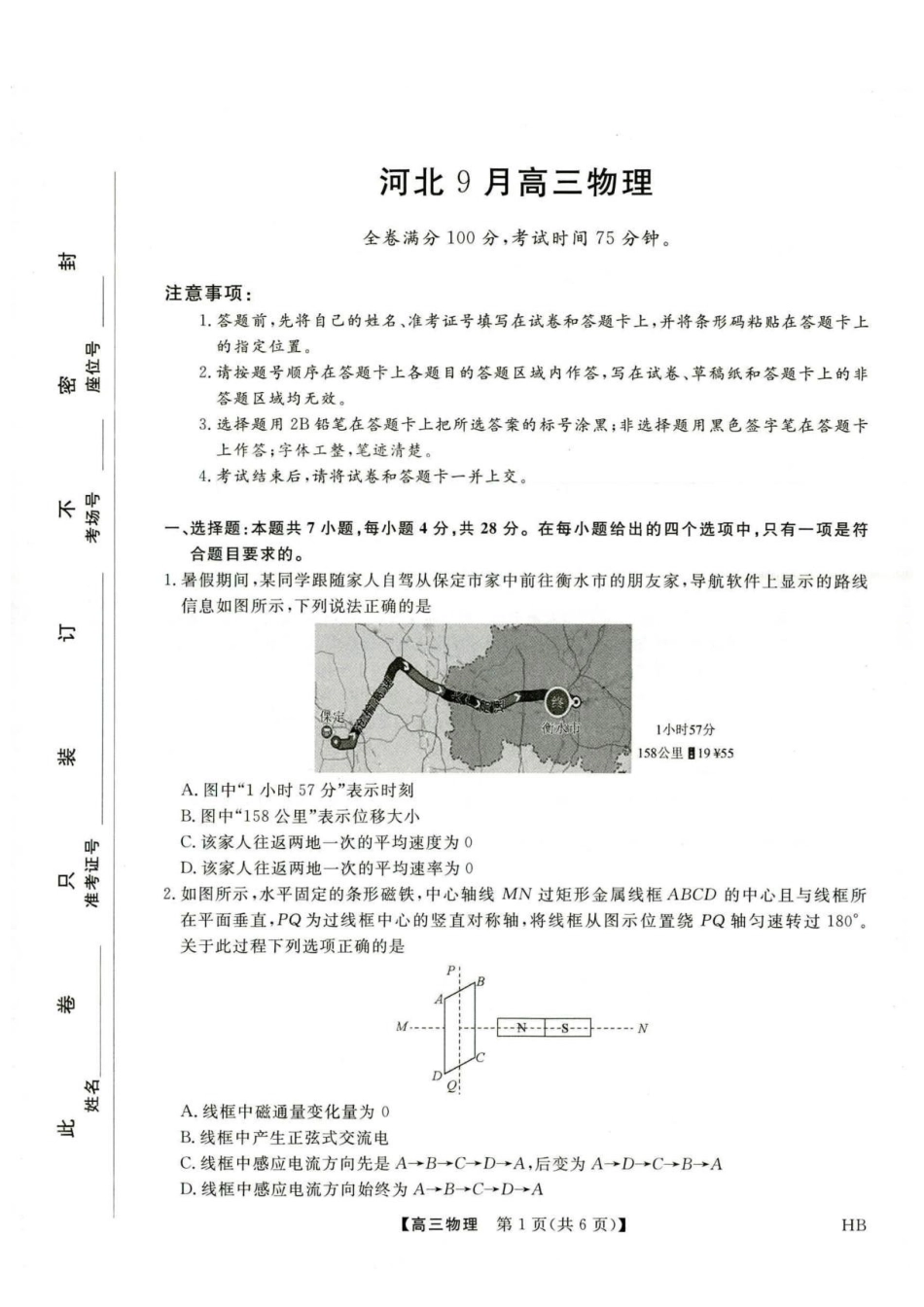 河北部分校2027届高三上学期开学考试物理试题.pdf_第1页