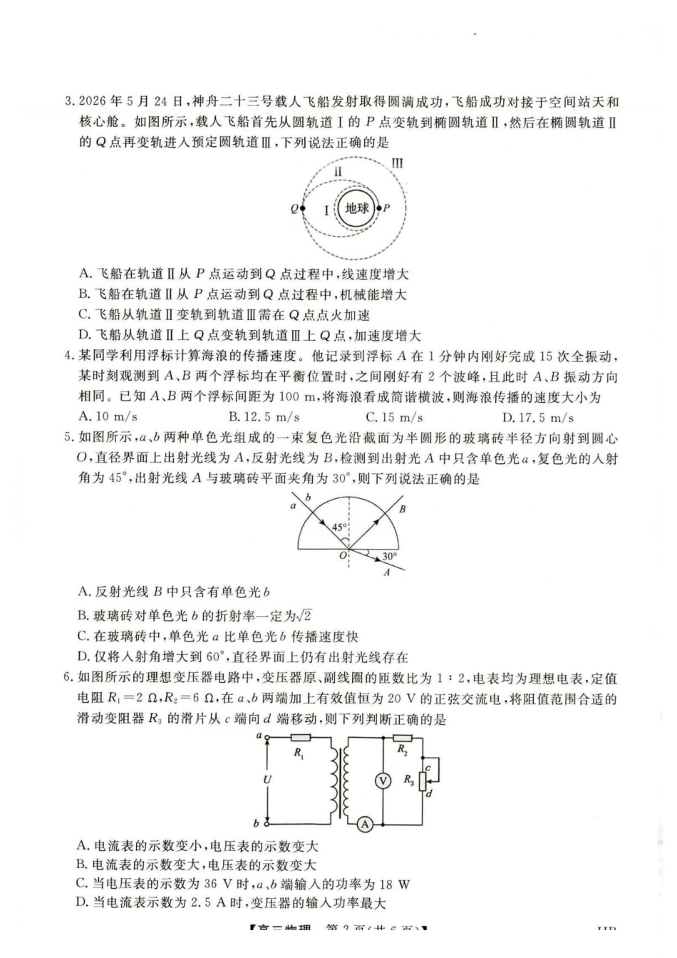 河北部分校2027届高三上学期开学考试物理试题.pdf_第2页