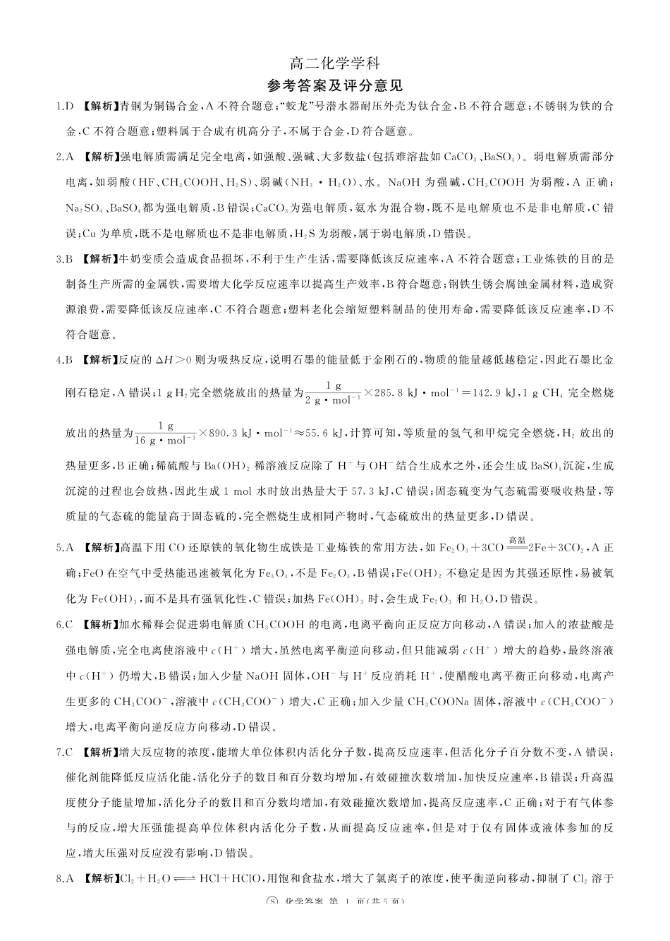 河北部分学校2027届高二上学期开学考试化学答案.pdf_第1页