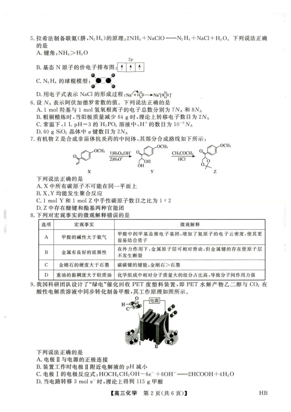 河北部分学校2027届高三上学期开学考试化学试题.pdf_第2页