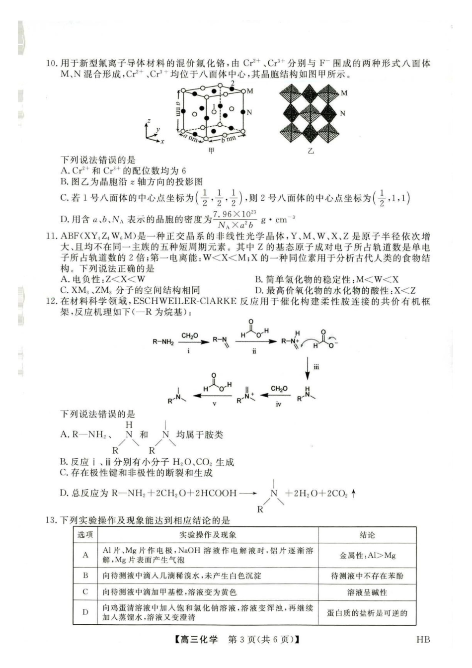 河北部分学校2027届高三上学期开学考试化学试题.pdf_第3页