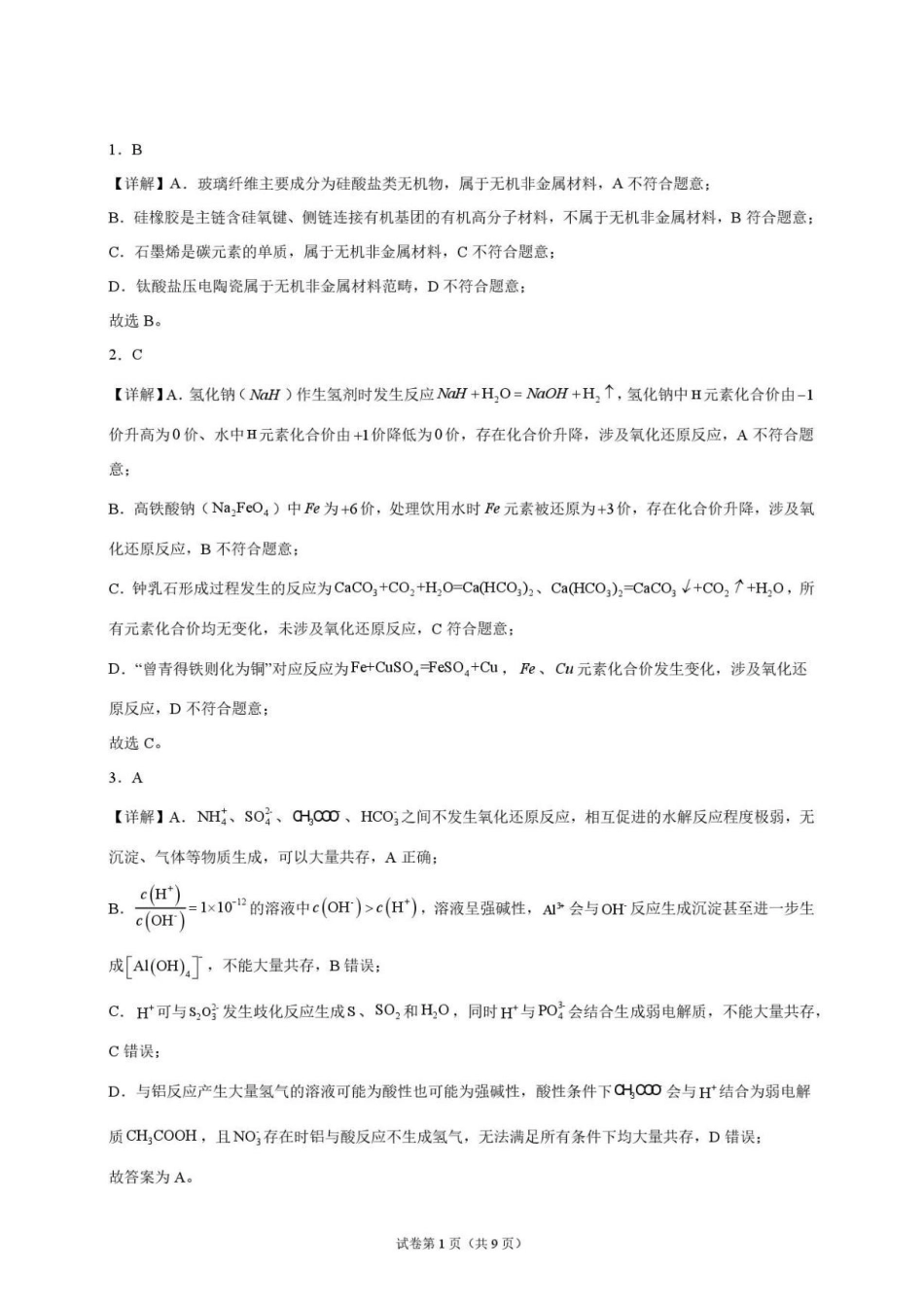 河北衡水二中2027届高三上学期开学考试化学答案.pdf_第1页