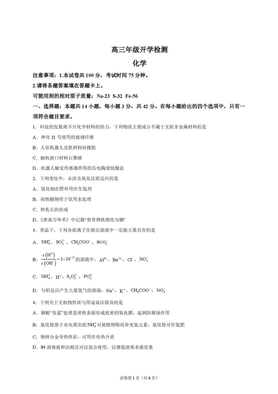 河北衡水二中2027届高三上学期开学考试化学试题.pdf_第1页