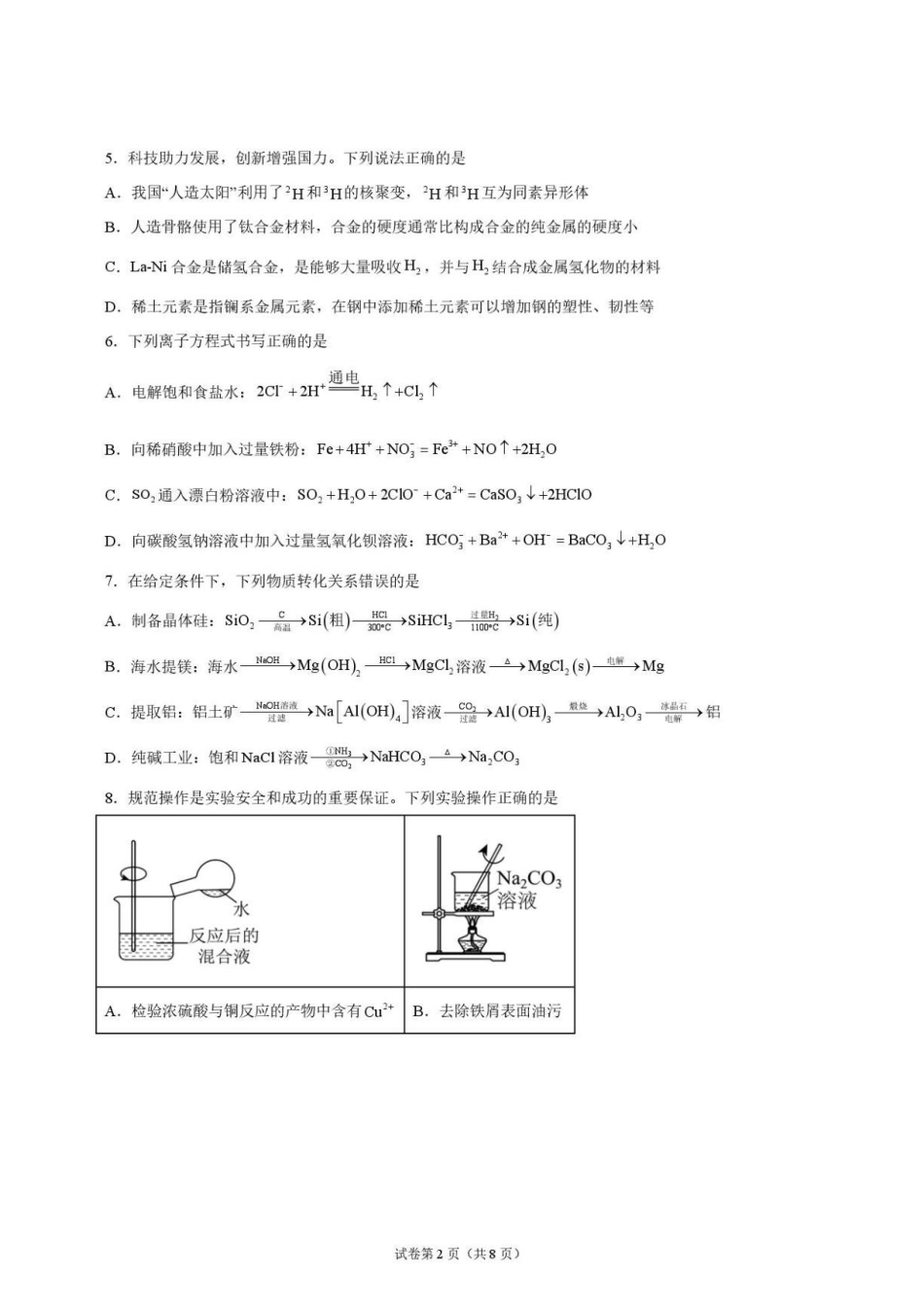 河北衡水二中2027届高三上学期开学考试化学试题.pdf_第2页