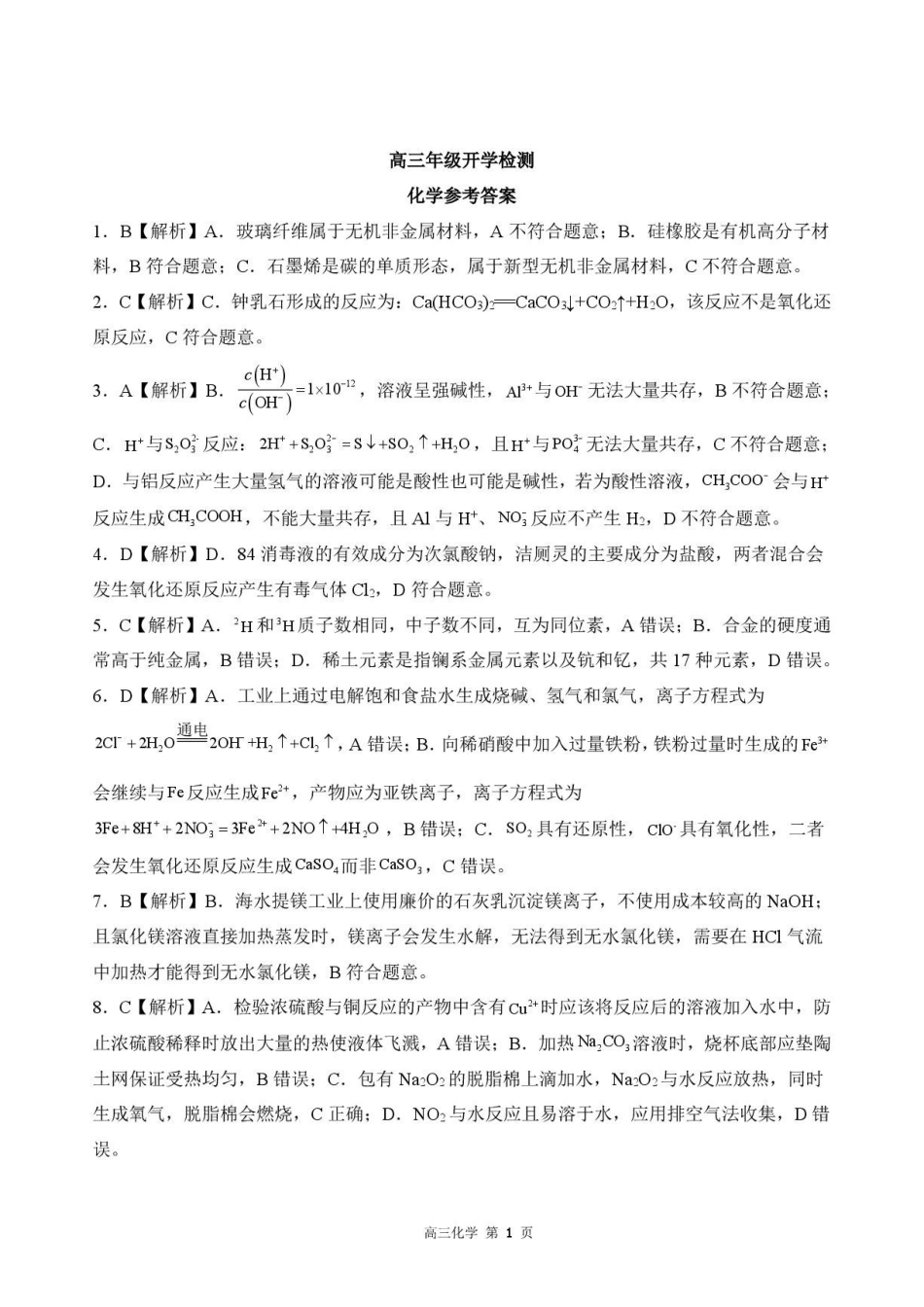 河北衡水二中等校2027届高三上学期开学考试化学答案.pdf_第1页