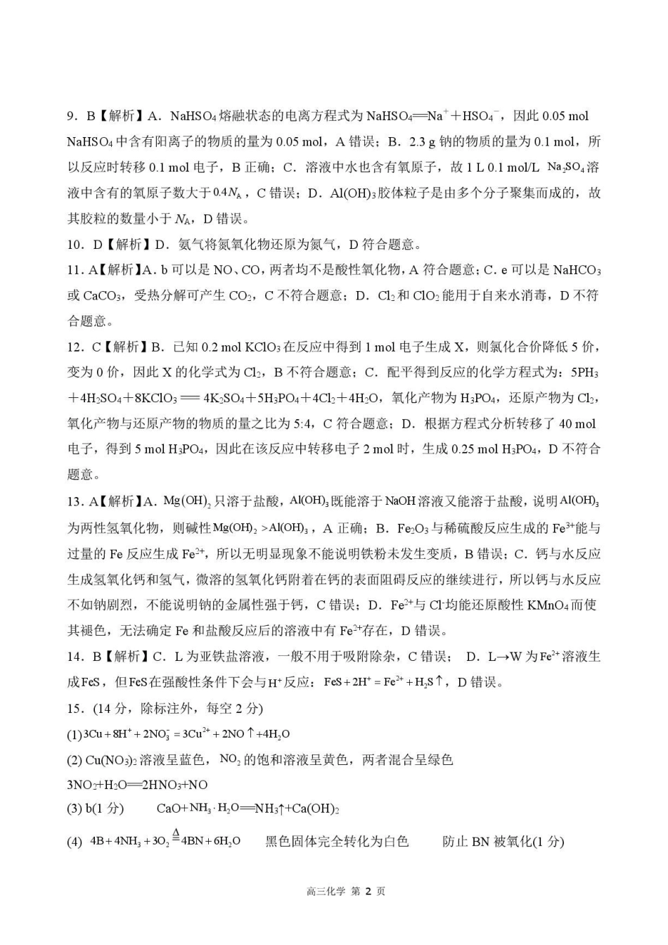 河北衡水二中等校2027届高三上学期开学考试化学答案.pdf_第2页