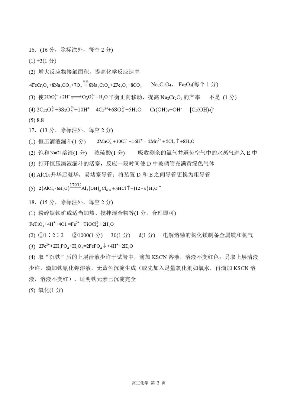 河北衡水二中等校2027届高三上学期开学考试化学答案.pdf_第3页