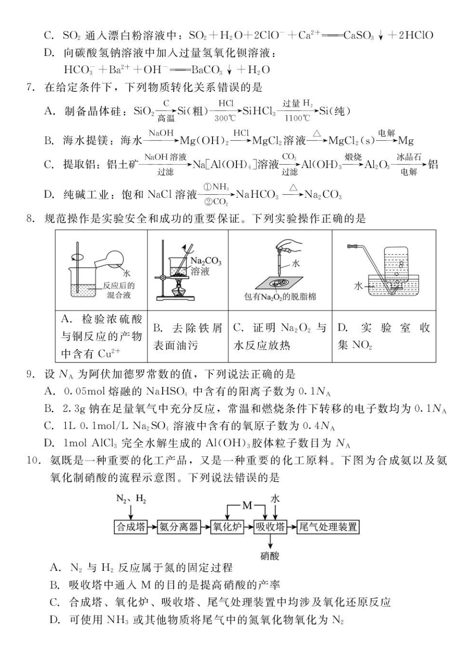河北衡水二中等校2027届高三上学期开学考试化学试题.pdf_第2页