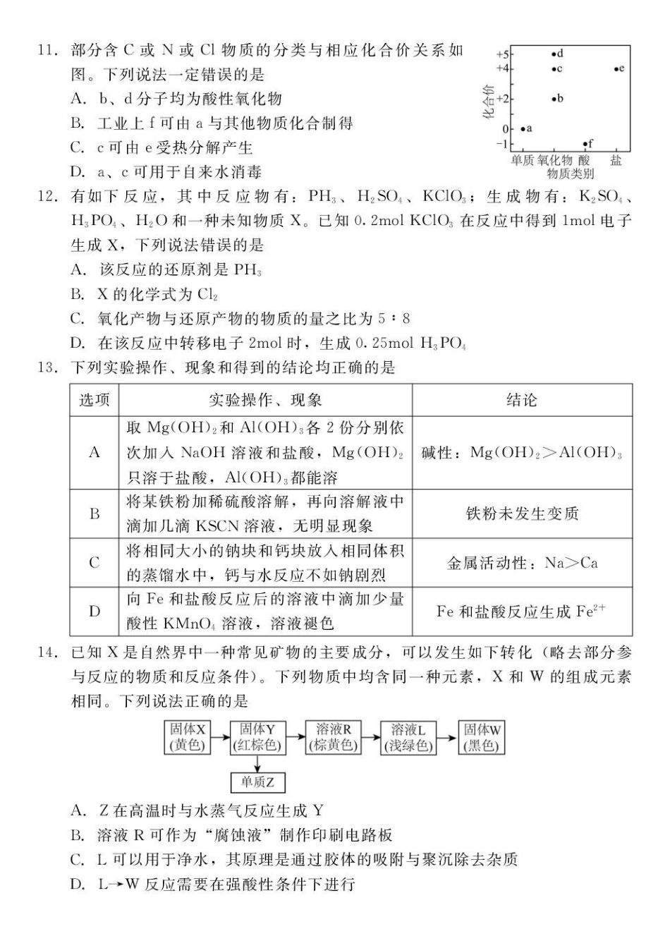 河北衡水二中等校2027届高三上学期开学考试化学试题.pdf_第3页