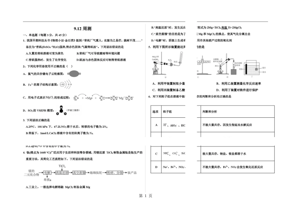 河北衡水中学2027届高三上学期周测(9.12)化学试题.pdf_第1页