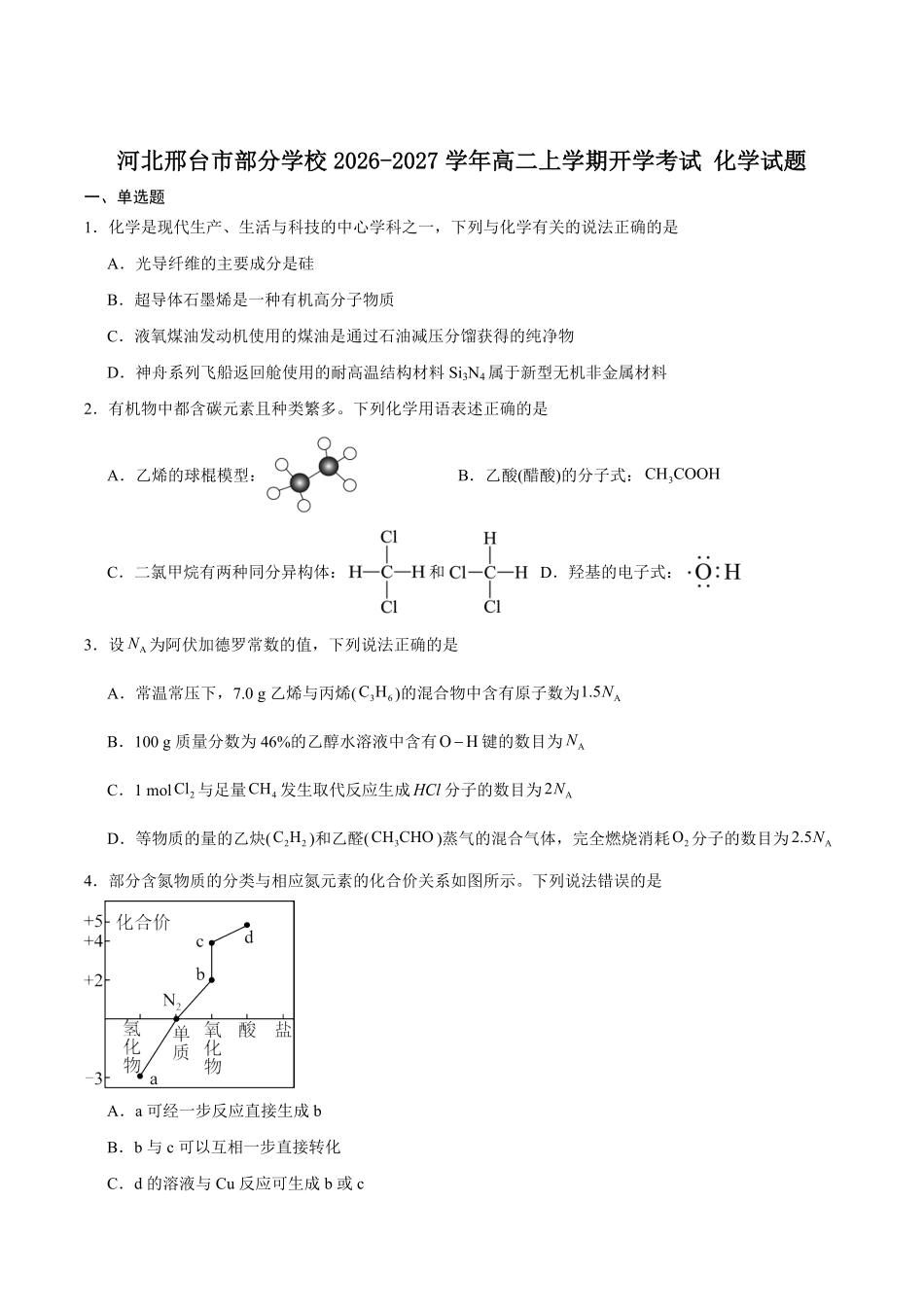 河北邢台市部分高中2026-2027学年高二上学期开学考试化学试卷(含答案).pdf_第1页