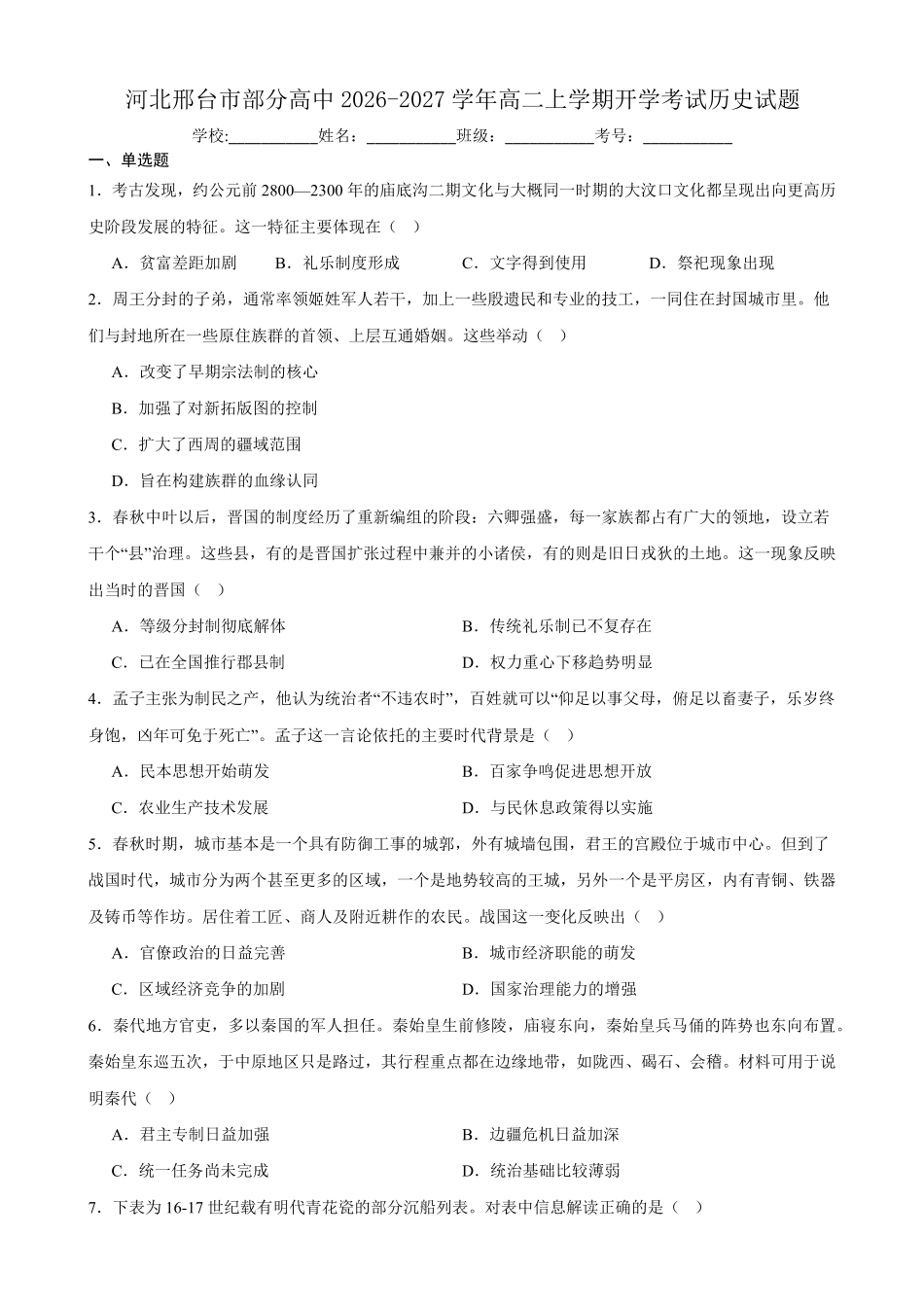 河北邢台市部分高中2026-2027学年高二上学期开学考试历史试题(含答案).pdf_第1页