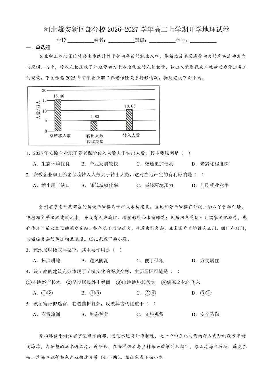 河北雄安新区部分校2026-2027学年高二上学期开学考试地理试卷(含答案).pdf_第1页