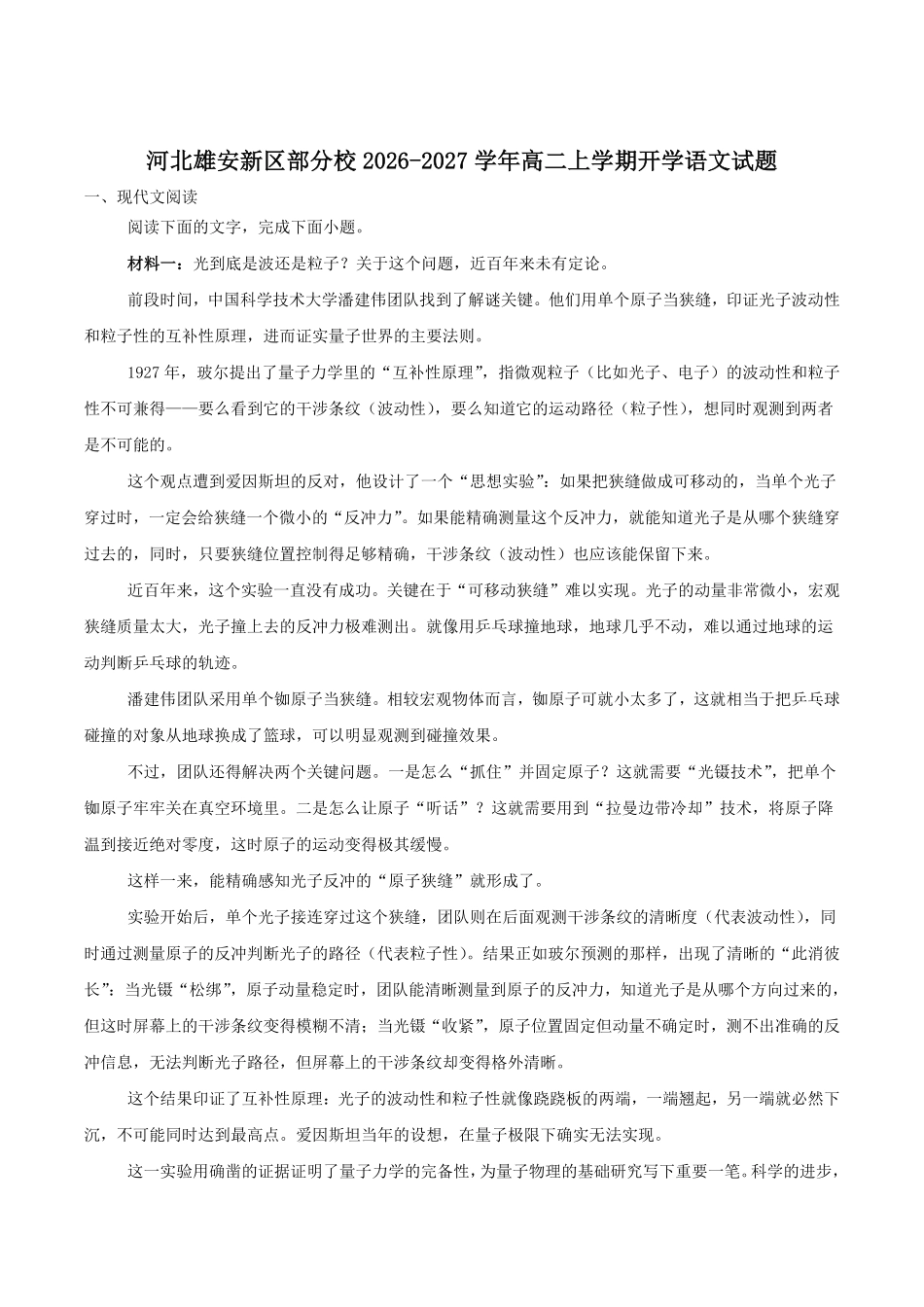 河北雄安新区部分校2026-2027学年高二上学期开学考试语文试卷(含答案).pdf_第1页