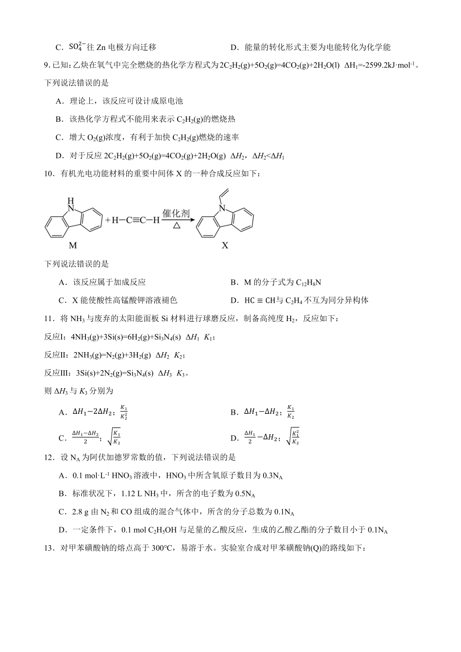 河北雄安新区部分学校2026-2027学年高二上学期开学考试化学试题(含答案).pdf_第3页