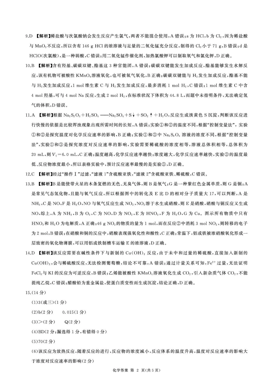 河南百师联盟2026-2027学年高二上学期开学考试化学答案.pdf_第2页