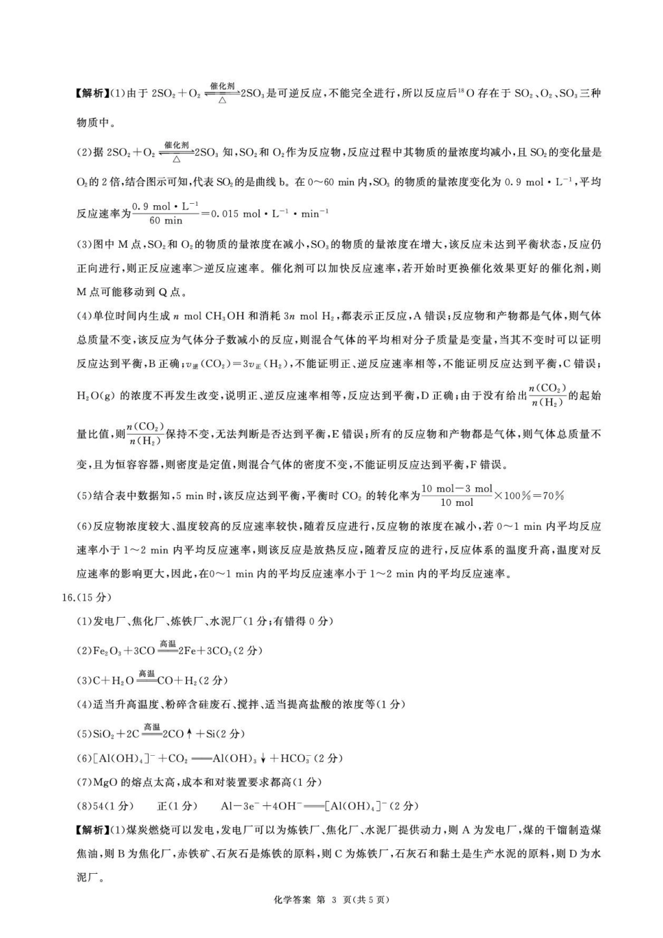 河南百师联盟2026-2027学年高二上学期开学考试化学答案.pdf_第3页