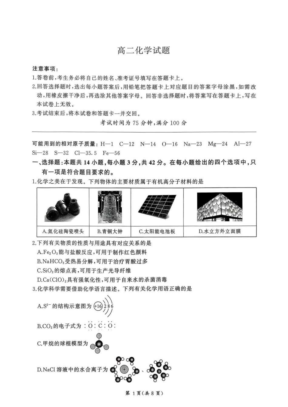 河南百师联盟2026-2027学年高二上学期开学考试化学试题.pdf_第1页