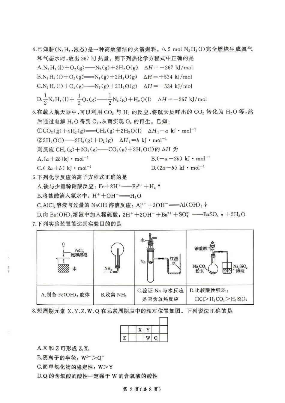 河南百师联盟2026-2027学年高二上学期开学考试化学试题.pdf_第2页