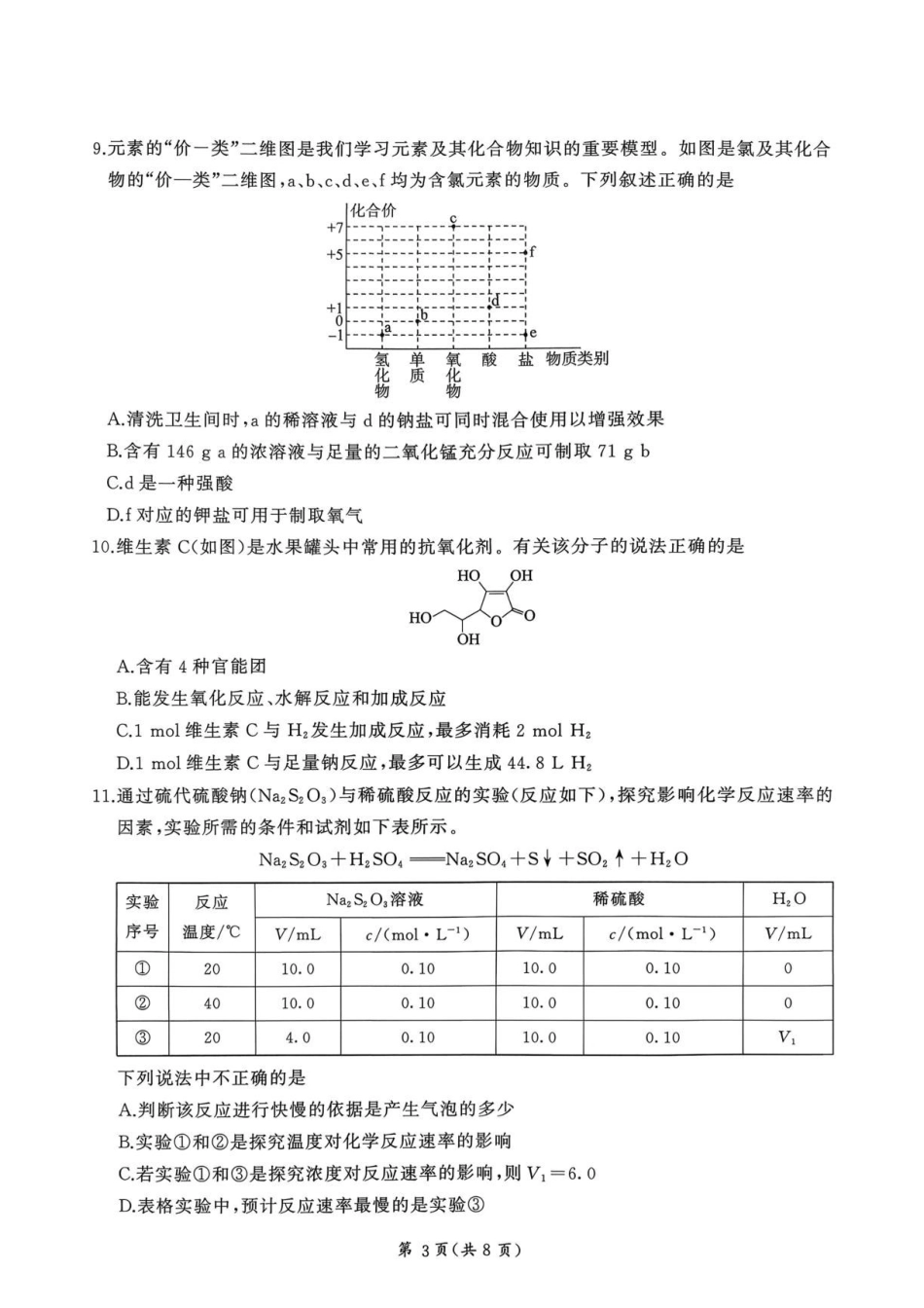 河南百师联盟2026-2027学年高二上学期开学考试化学试题.pdf_第3页