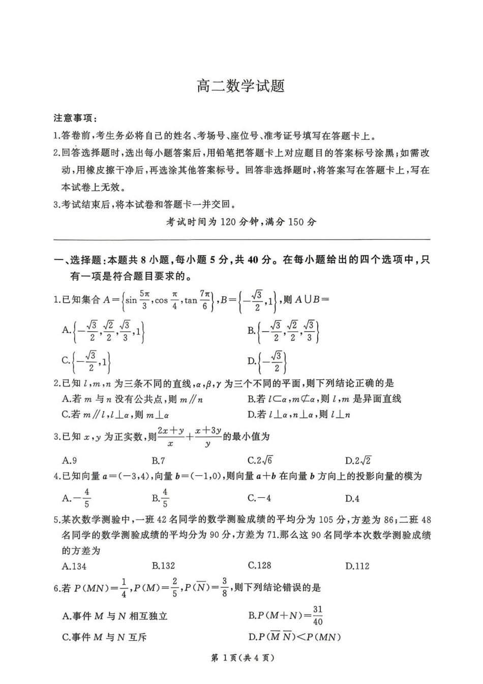河南百师联盟2026-2027学年高二上学期开学考试数学试题.pdf_第1页