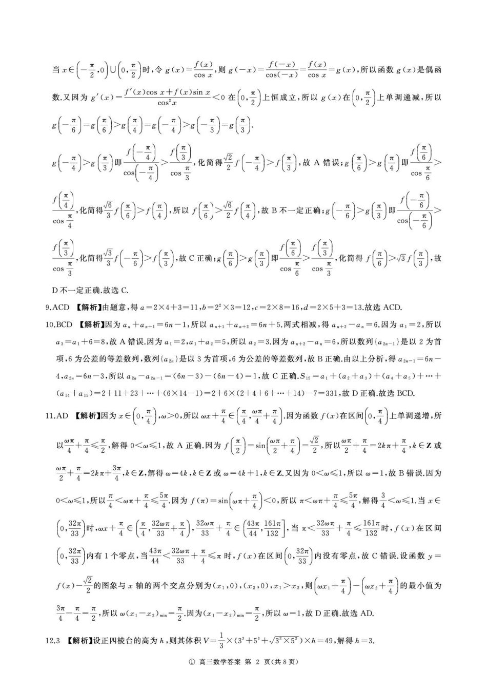 河南百师联盟2027届高三上学期开学考试数学答案.pdf_第2页