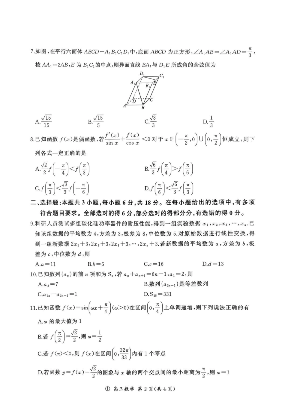 河南百师联盟2027届高三上学期开学考试数学试题.pdf_第2页