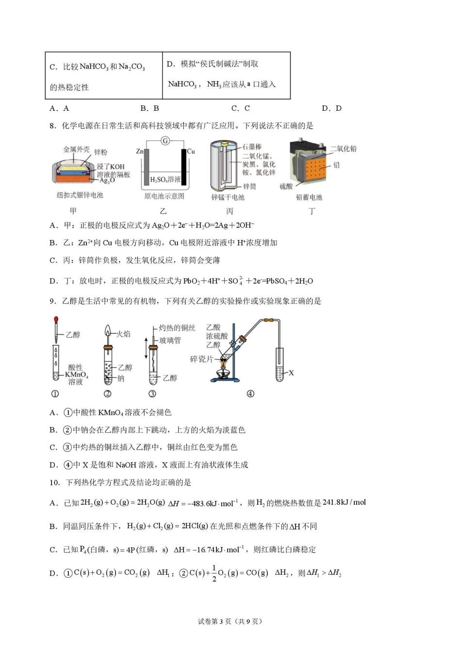 河南开封高级中学2026-2027学年高二上学期9月阶段检测化学原卷.pdf_第3页