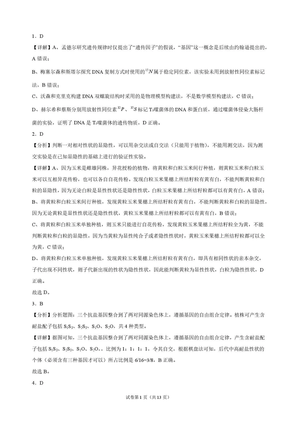 河南开封高级中学2026-2027学年高二上学期9月阶段检测生物解析.pdf_第1页