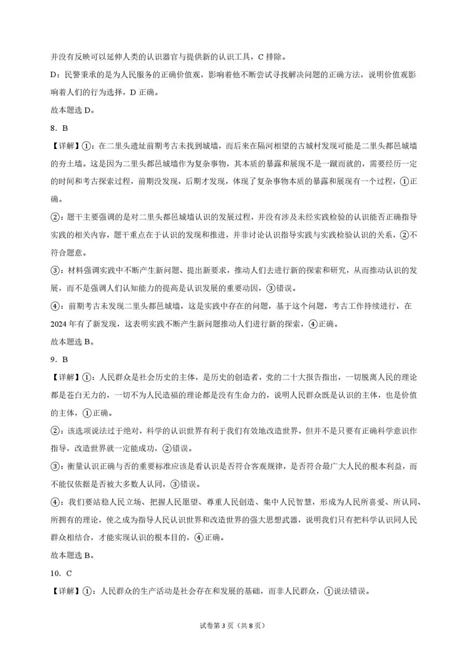 河南开封高级中学东校区2026-2027学年高二上学期9月开学调研考试政治解析.pdf_第3页